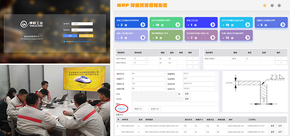 焊接资源管理系统演示界面，wrp演示界面